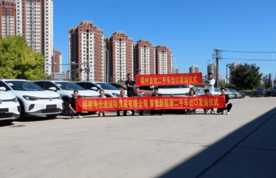 福州市首批新能源二手车顺利出口